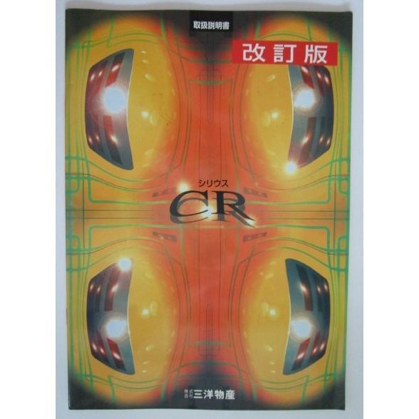 ☆☆　CRシリウス　枠　三洋,SANYO　パチンコ,メンテナンス,取扱説明書 【実機の取説/マニュアル】 | 
