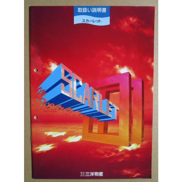 スカーレット枠 三洋/SANYO パチンコ実機の取扱説明書 サービス