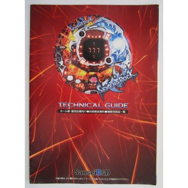 SEVEN'SROCK サンセイ,R&D,三星 枠 パチンコ,メンテナンス,取扱説明書