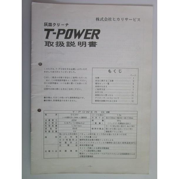 ※※ 灰皿クリーナー　T-POWER【取扱説明書】マニュアル　ヒカリサービス　倉庫整理で出て来た中古品です。 | 