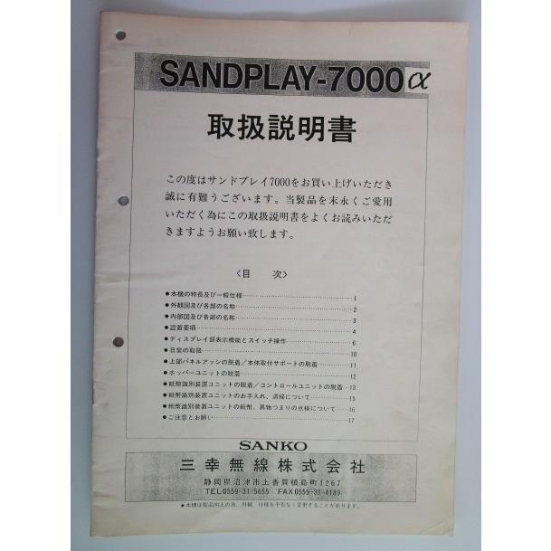 ※※ SANDPLAY-7000α　三幸無線　コインサンド【取扱説明書】マニュアル　倉庫整理で出て来た中古品です。 | 