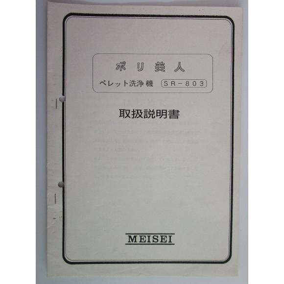 ※※ ポリ美人　ペレット洗浄機　SR-803【取扱説明書】マニュアル　倉庫整理で出て来た中古品です。 | 
