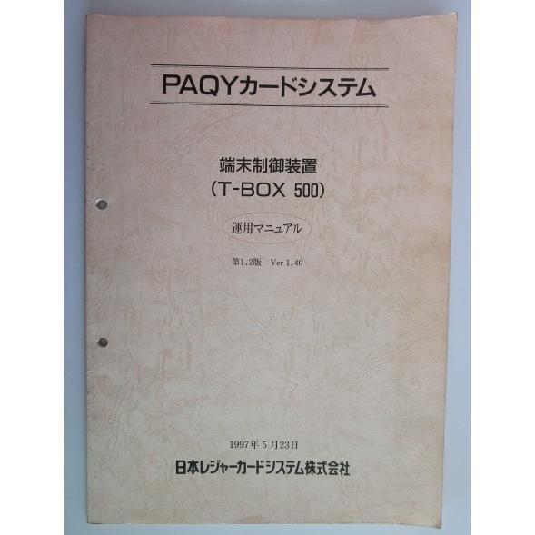 ※※ PAQYカードシステム　端末制御装置T-BOX 500　運用マニュアル【取扱説明書】日本レジャーカードシステム | 