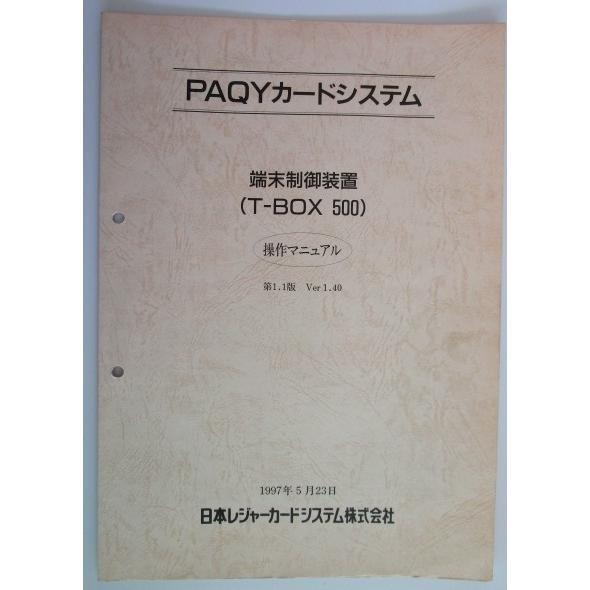 ※※ PAQYカードシステム　端末制御装置T-BOX 500　操作マニュアル【取扱説明書】日本レジャーカードシステム | 