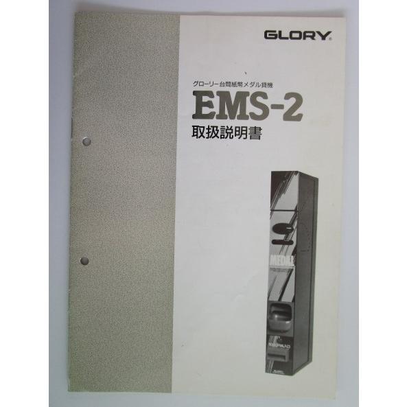 ※※ 台間紙幣メダル貸機　EMS-2　グローリー/GLORY【取扱説明書】マニュアル | 
