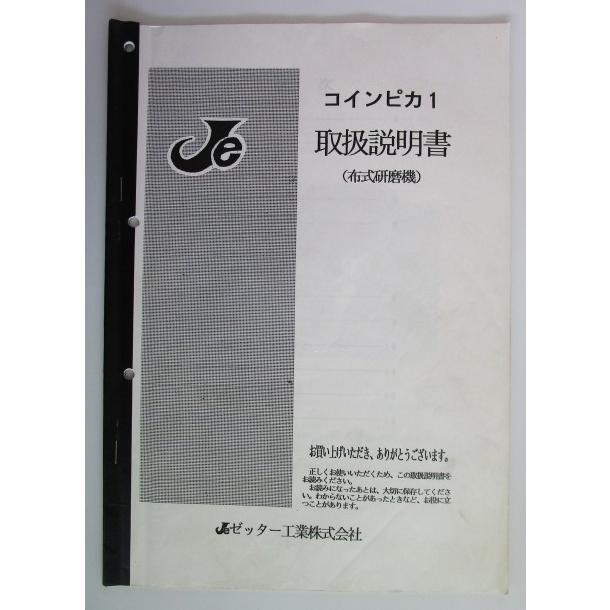 ※※ コインピカ１　コイン洗浄機/布式研磨機　ゼッタ工業【取扱説明書】マニュアル　裏面にメモ書きあり | 