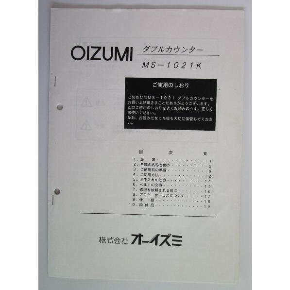 ※※ ダブルカウンター　MS-1021K　オーイズミ/OIZUMI【取扱説明書】マニュアル | 