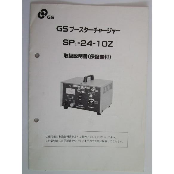 ※※ GSブースターチャージャー　SP-24-10Z　日本電池株式会社【取扱説明書】マニュアル | 
