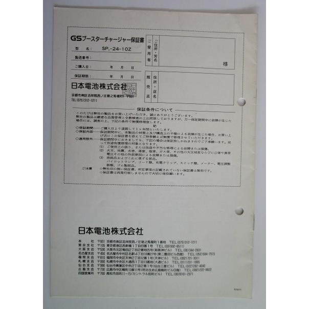 ※※ GSブースターチャージャー　SP-24-10Z　日本電池株式会社【取扱説明書】マニュアル |  | 01