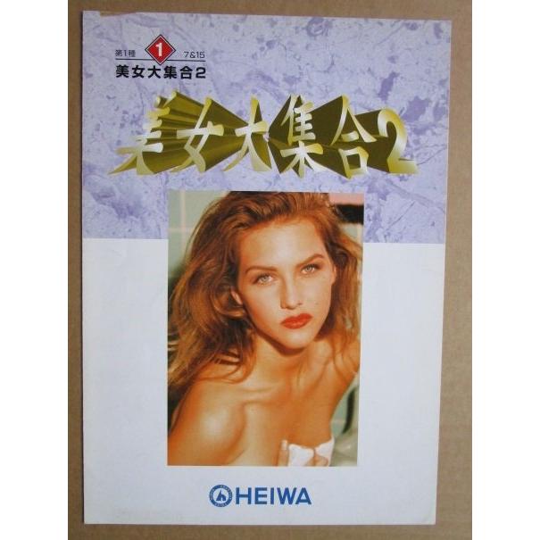 ※※ 美人大集合2　平和 HEIWA 【パチンコ実機/パンフレット/チラシ】3-3 レトロ 懐かしの名機　テープ跡/はがれあり |  | 01