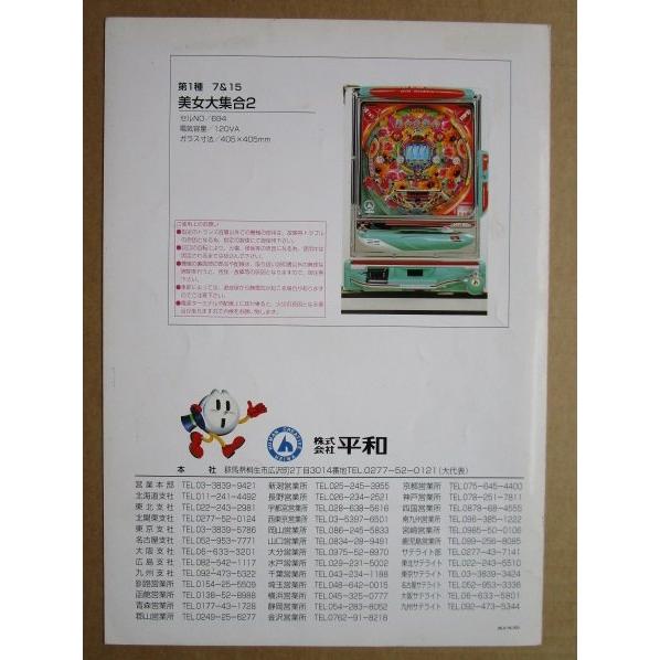 ※※ 美人大集合2　平和 HEIWA 【パチンコ実機/パンフレット/チラシ】3-3 レトロ 懐かしの名機　テープ跡/はがれあり |  | 03