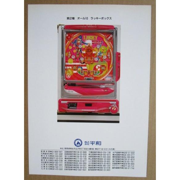 【貴重】パチスロ、パチンコ パンフレット ラッキーボックス 平和 HEIWA 【パチンコ実機/パンフレット/チラシ】2
