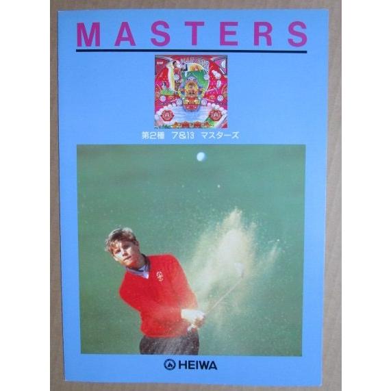 ※※ マスターズ　平和 HEIWA 【パチンコ実機/パンフレット/チラシ】2-3 レトロ 懐かしの名機　 |  | 01