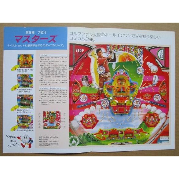 ※※ マスターズ　平和 HEIWA 【パチンコ実機/パンフレット/チラシ】2-3 レトロ 懐かしの名機　 |  | 02