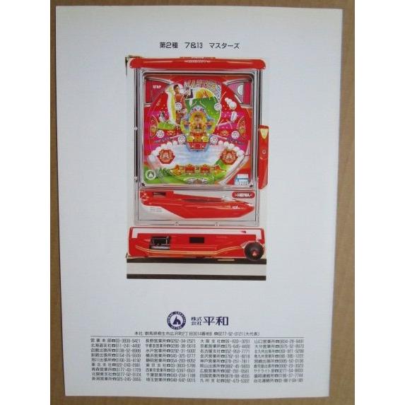 ※※ マスターズ　平和 HEIWA 【パチンコ実機/パンフレット/チラシ】2-3 レトロ 懐かしの名機　 |  | 03