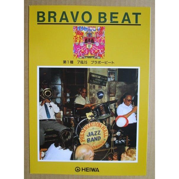 ブラボービート 平和 HEIWA 【パチンコ実機/パンフレット/チラシ】2-3