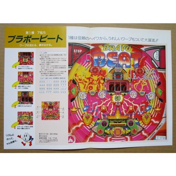 ブラボービート 平和 HEIWA 【パチンコ実機/パンフレット/チラシ】2-3