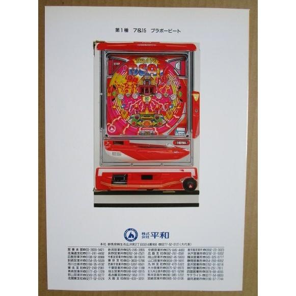 ブラボービート 平和 HEIWA 【パチンコ実機/パンフレット/チラシ】2-3