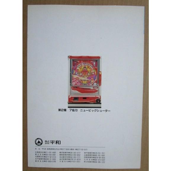 ※※ ニュービッグシューター　平和 HEIWA 【パチンコ実機/パンフレット/チラシ】1-3 レトロ 懐かしの名機　はがれあり |  | 03