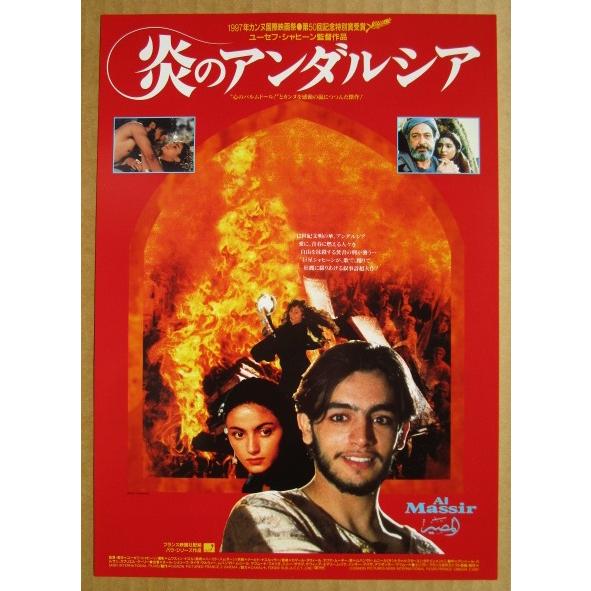 ☆☆　炎のアンダルシア　レトロ　懐かしい【映画チラシ】440-2　監督：ユーセフ・シャヒーン | 