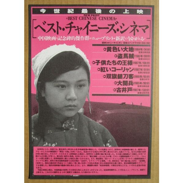 ☆☆　ベストチャイニーズ・シネマ　黄色い大地　レトロ　懐かしい【映画チラシ】448-2　子供たちの王様　紅いコーリャン　 | 