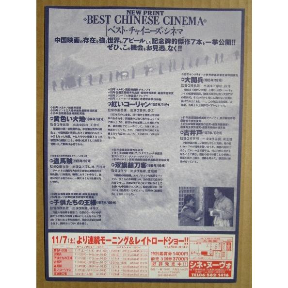 ☆☆　ベストチャイニーズ・シネマ　黄色い大地　レトロ　懐かしい【映画チラシ】448-2　子供たちの王様　紅いコーリャン　 |  | 01
