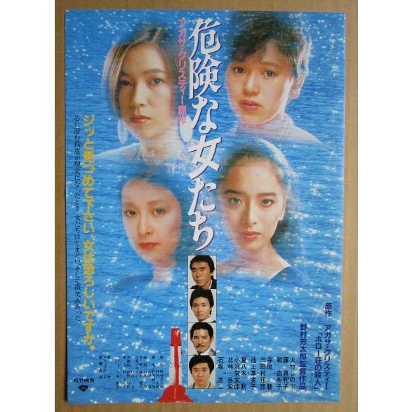 ☆☆　危険な女たち　レトロ　懐かしい【映画チラシ】482-2　監督：野村芳太郎 | 