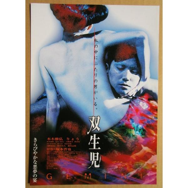 ☆☆　双生児　レトロ　懐かしい【映画チラシ】497-2　監督：塚本晋也 | 