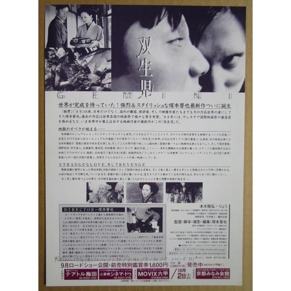 ☆☆　双生児　レトロ　懐かしい【映画チラシ】497-2　監督：塚本晋也 |  | 01
