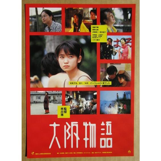 大阪物語 レトロ 懐かしい【映画チラシ】503-2 監督：市川準 沢田研二