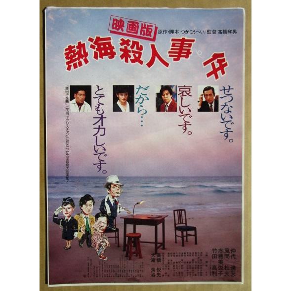 熱海殺人事件 レトロ 懐かしい【映画のチラシ/パンフ】510-3