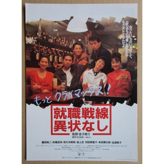 ☆☆　もっとクライマックス就職戦線異状なし　レトロ　懐かしい【映画チラシ】523-3 折れあり　監督：金子修介 | 