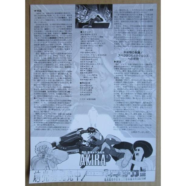 アキラ/AKIRA レトロ 懐かしい【映画のチラシ/パンフ】545-2 スタンプ