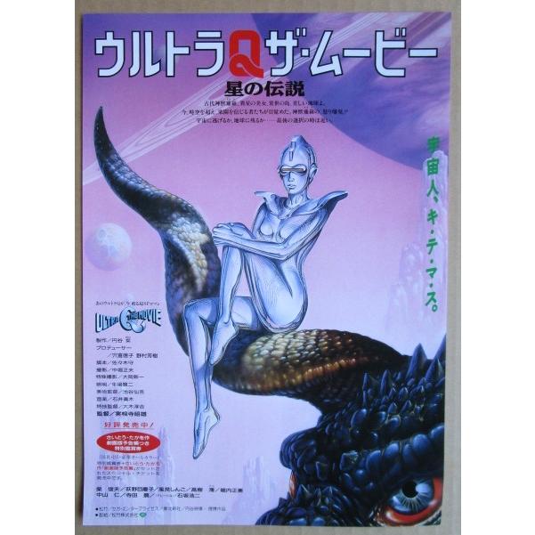 ☆☆　ウルトラQザムービー/星の伝説　レトロ　懐かしい【映画チラシ】547-2　監督：実相寺昭雄 | 