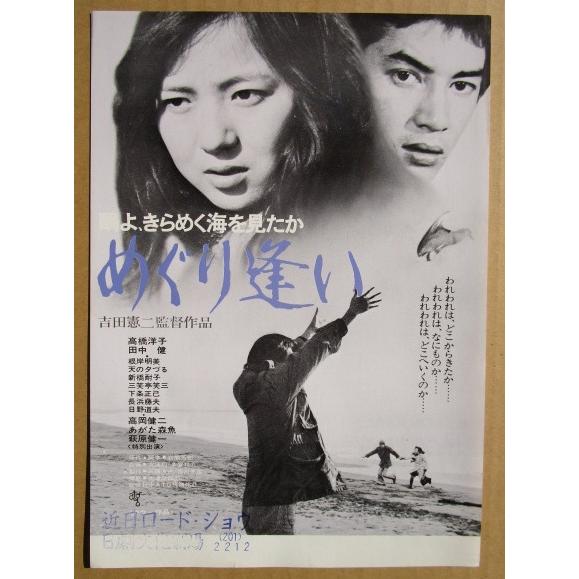 ☆☆　鴎よ、きらめく海を見たか/めぐり逢い　レトロ　懐かしい【映画チラシ】552-2　監督：吉田憲二 | 