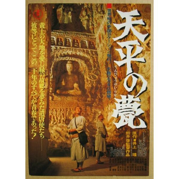 ☆☆　天平の甍/てんぴょうのいらか　レトロ　懐かしい【映画チラシ】553-2　監督：熊井啓 | 