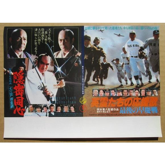 ☆☆　英霊たちの応援歌 大江戸捜査網/隠密同心　レトロ　懐かしい【映画チラシ】574-2　監督：松尾昭典 | 