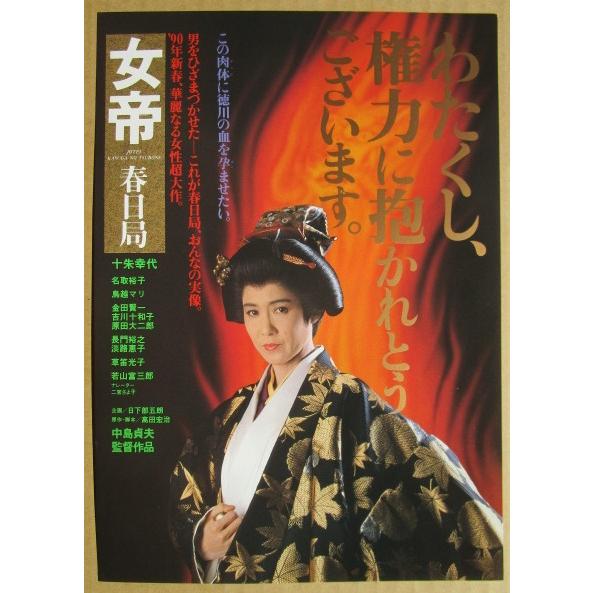 ☆☆　女帝春日局　レトロ　懐かしい【映画チラシ】580-2　監督：中島貞夫　十朱幸代　名取裕子 | 