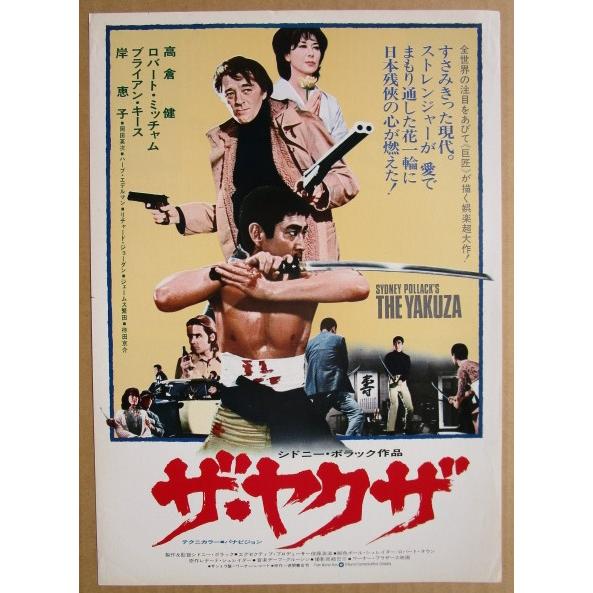 ザ・ヤクザ/高倉健 レトロ 懐かしい【映画チラシ】609-2 監督