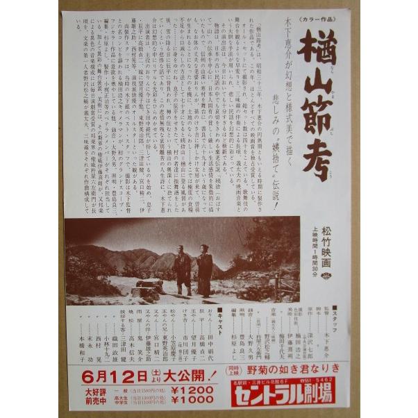 ☆☆　楢山節考　レトロ　懐かしい【映画チラシ】610-2　監督：木下惠介 |  | 01