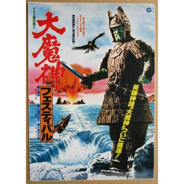 大魔神 フェスティバル レトロ 懐かしい【映画チラシ】613-2 監督