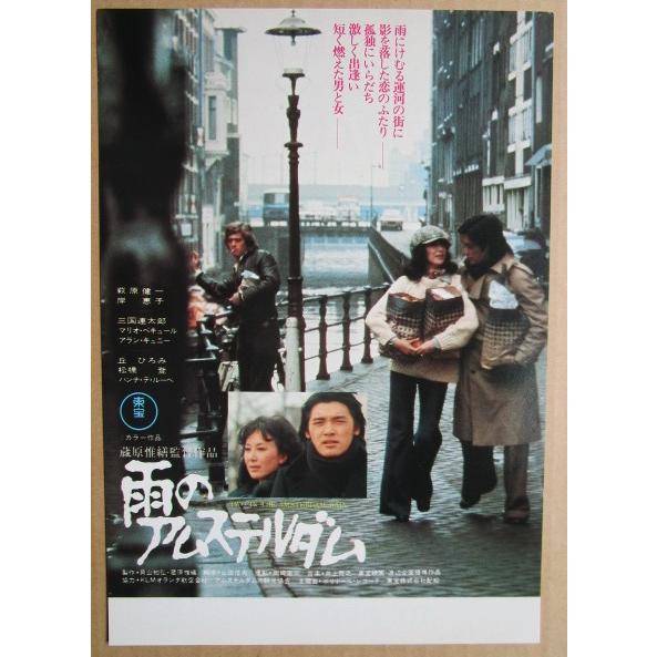 ☆☆　雨のアムステルダム　レトロ　懐かしい【映画チラシ】623-2　監督：蔵原惟繕 | 