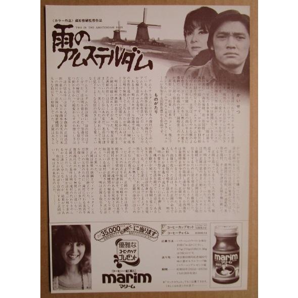 ☆☆　雨のアムステルダム　レトロ　懐かしい【映画チラシ】623-2　監督：蔵原惟繕 |  | 01