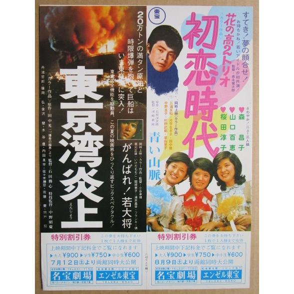 ☆☆　初恋時代/東京湾炎上　レトロ　懐かしい【映画チラシ】624-2　監督：森永健次郎 | 