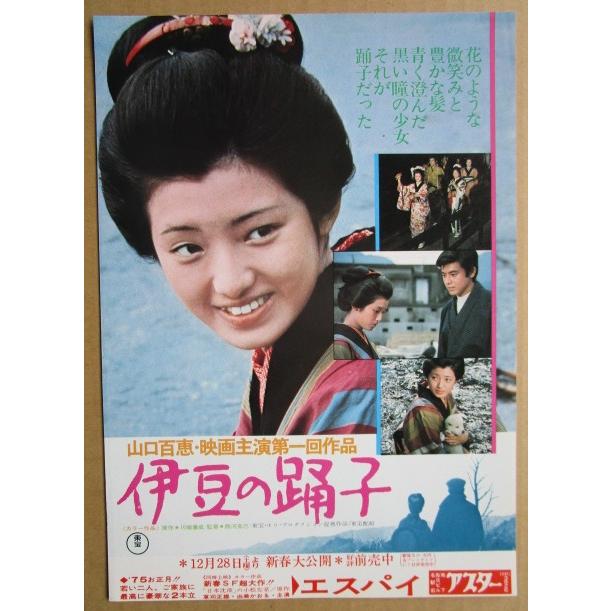 ☆☆　伊豆の踊子・山口百恵　レトロ　懐かしい【映画チラシ】637-2　監督：西川克己 | 