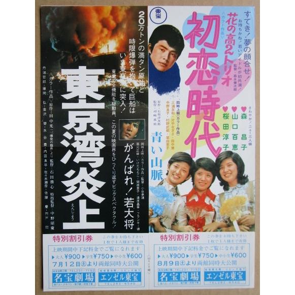 ☆☆　東京湾炎上/初恋時代/青い山脈　レトロ　懐かしい【映画チラシ】643-2　 | 