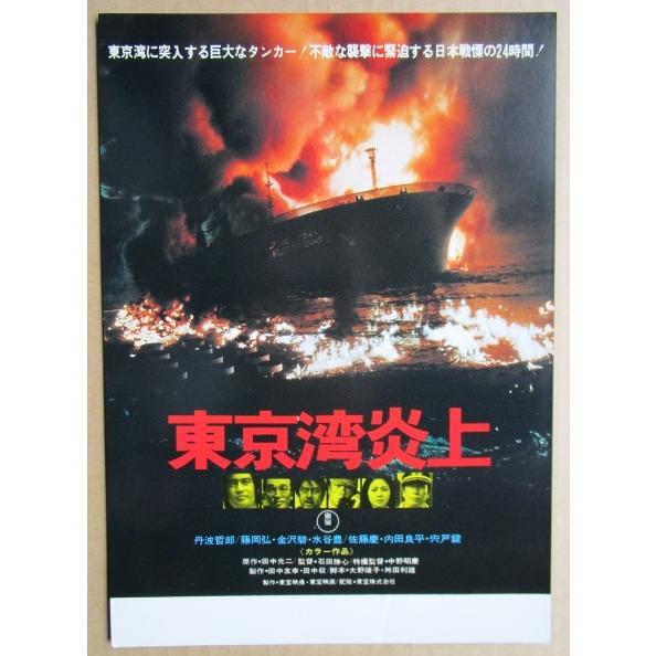 ☆☆　東京湾炎上　レトロ　懐かしい【映画チラシ】657-2　監督：石田勝心 | 
