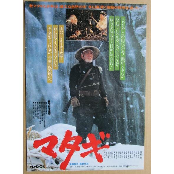 ☆☆　マタギ　レトロ　懐かしい【映画チラシ】658-2　監督：後藤俊夫 | 