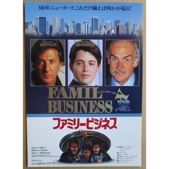 ☆☆　ファミリービジネス　レトロ　懐かしい【映画チラシ】682-2　監督：シドニールメット | 