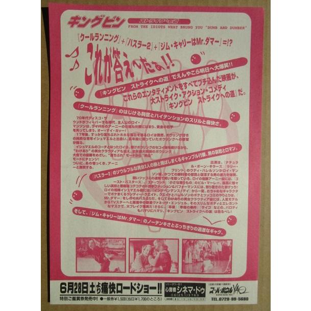 ☆☆　キングピン ストライクへの道　レトロ　懐かしい【映画チラシ】742-2　監督：ピーターファレリー |  | 01